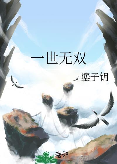 哪吒音乐他本是一世无双