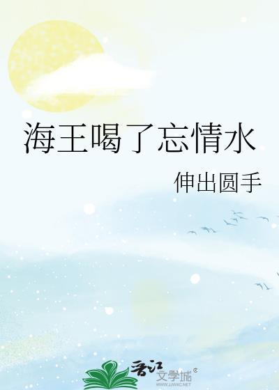 喝海王酒下一句