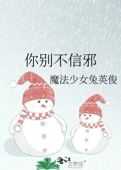 你别说了信不信