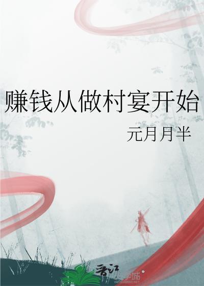 赚钱从做村宴开始百度