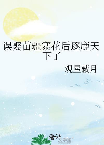 误入苗疆囚禁精选