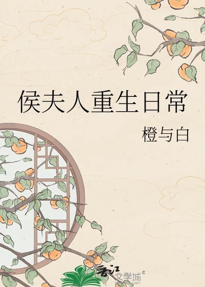 侯夫人重生日常 txt