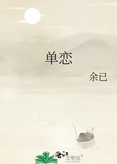 单恋一枝花打一准确生肖