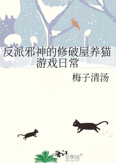 反派邪神的修破屋养猫游戏日常免费阅读