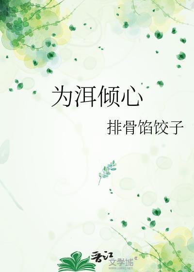 为洱倾心TXT资源链接