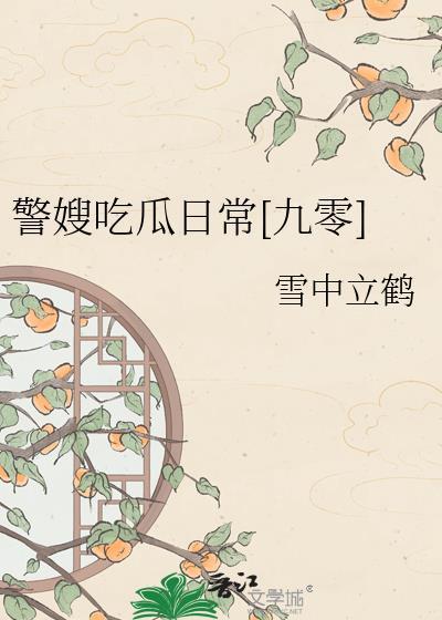 身为警嫂的说说