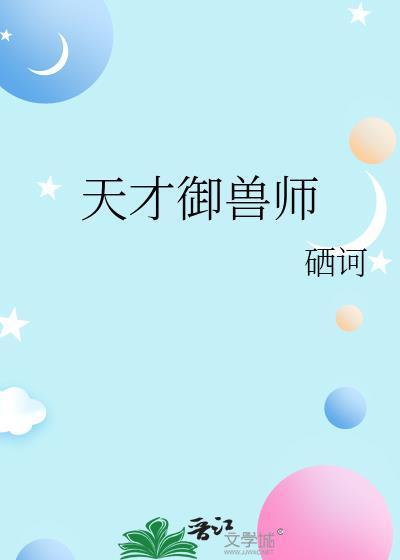 天才御兽师润月晨