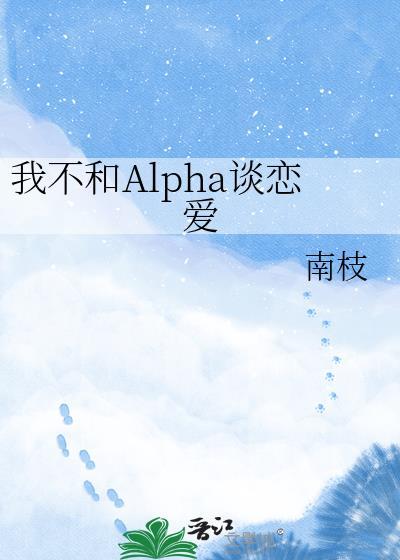 我不和alpha谈恋爱番外