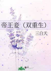 帝王妾 穿书
