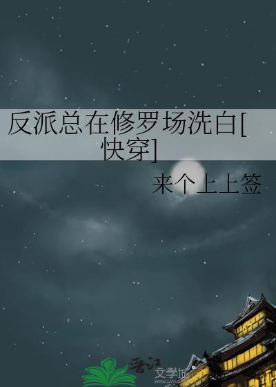 反派在修罗场里撒糖[穿书