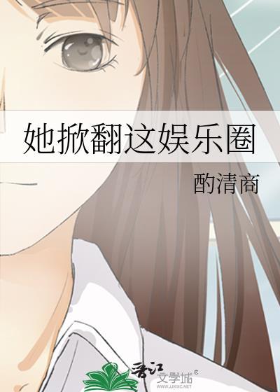 她掀翻这娱乐圈百度txt