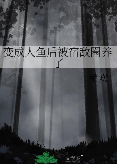 变成人鱼以后被养了
