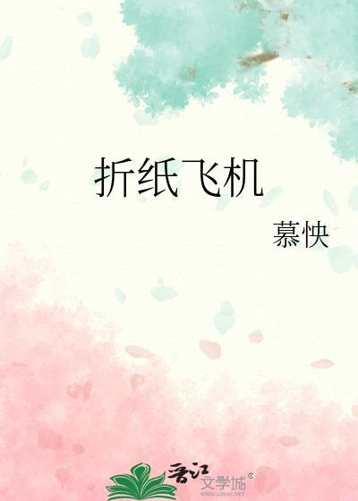 折纸飞机的步骤视频
