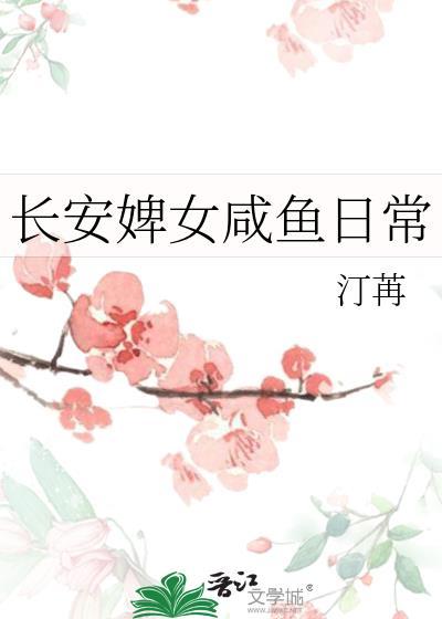 长安婢女咸鱼日常免费
