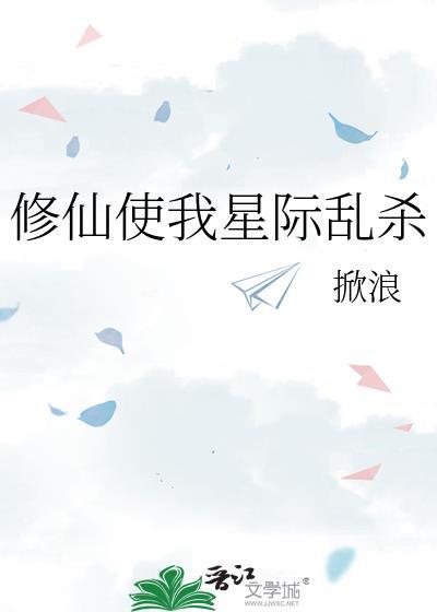 星际修仙
