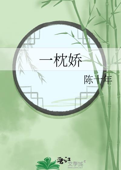 一枕娇 陈十年 笔趣阁