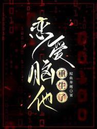 恋爱脑他重生了txt
