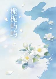 栀子姐弟全文免费阅读