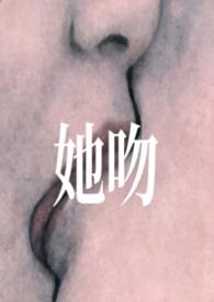 他吻by阿司匹林笔趣阁无弹窗