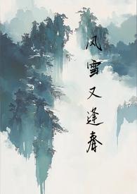 风雪又逢春by1v1什么时候能退休