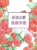 反派自救攻略游戏