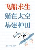 太空飞船生存游戏