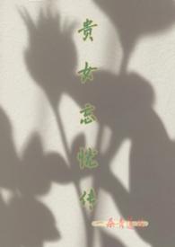 贵女不愁