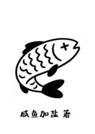 富公哦有鱼吃txt