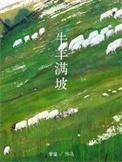 牛羊满坡用什么量词表达