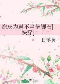 炮灰为难