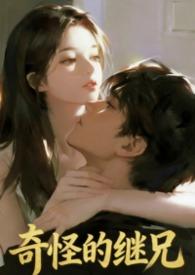 奇怪的继兄全文阅读免费无弹窗笔趣阁