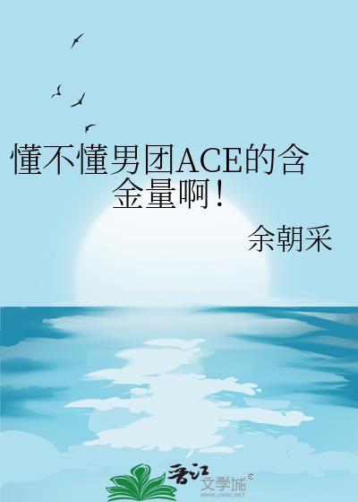 谁懂男团ace的含金量啊