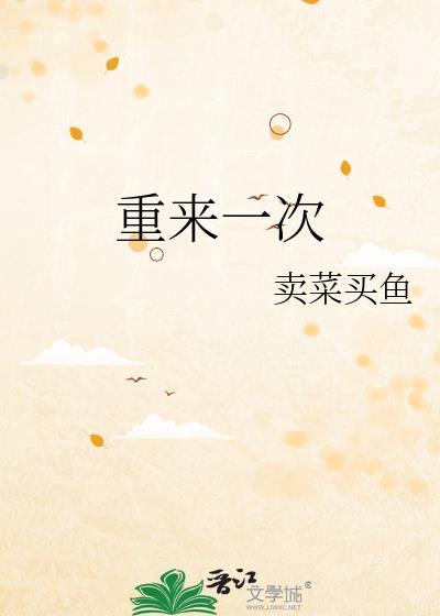 重来一次这胡涂鬼她不当了最新番外