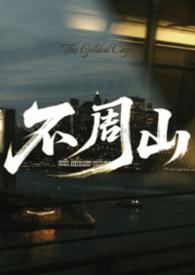 不周山上的七个葫芦