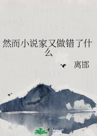 然而家又做错了什么晋江