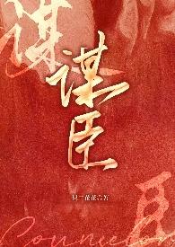 谋臣马谡