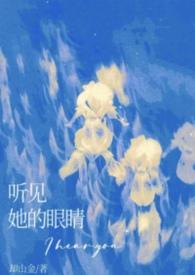 听见她的眼睛po