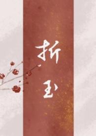 折玉父女在线阅读