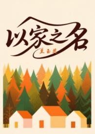 以家人之名三人同人