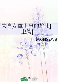 女尊穿越到虫族