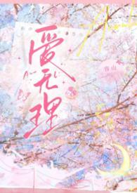 爱无理by容山txt