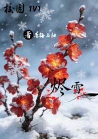 烬雪1v1校园by全文免费阅读笔趣阁