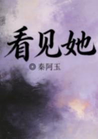 看见她秦阿玉笔趣阁