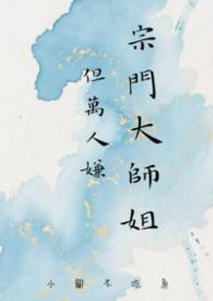 但万人嫌最新章节