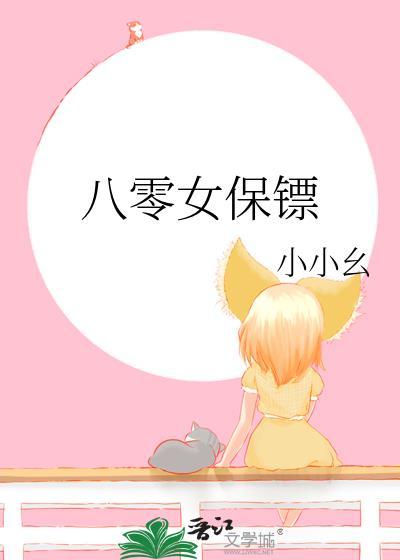 8000女保镖是哪本都市