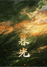 暮光亲姐弟最新章节更新内容分