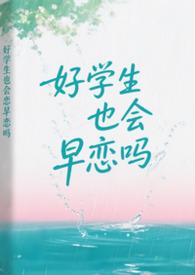 好学生跟坏学生谈恋爱
