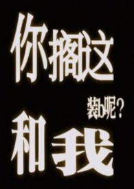 你搁这跟我搁这呢