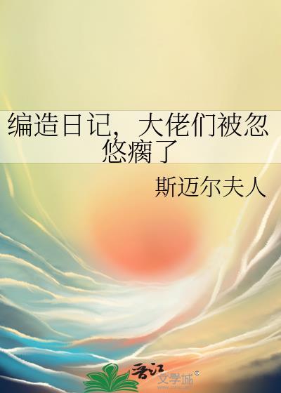 大佬们被忽悠瘸了本文包含小众情感等