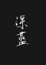 深蓝主角